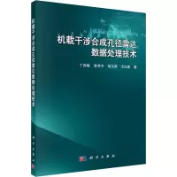 醉染图书机载干涉合成孔径雷达数据处理技术9787030518668