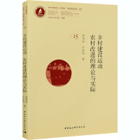 醉染图书乡村建设运动 农村改进的理论与实际9787520354110