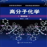 醉染图书高分子化学(潘祖仁)(版)9787122000248