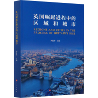 醉染图书英国崛起进程中的区域和城市9787010215990