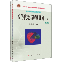 醉染图书高等代数与解析几何 第3版(全2册)9787030397669