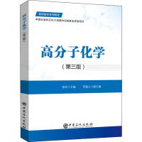 醉染图书高分子化学(第3版)9787511456038