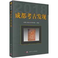 醉染图书成都考古发现(2018)9787030670595