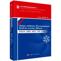 醉染图书波动光学、电磁学、相对论、扩散(法文版)9787030622914