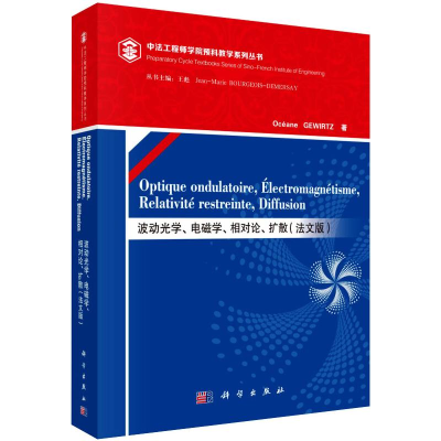 醉染图书波动光学、电磁学、相对论、扩散(法文版)9787030622914