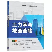 醉染图书土力学与地基基础9787302547709