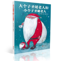 醉染图书大个子圣诞老人和小个子圣诞老人9787555249443