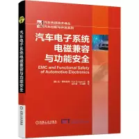 醉染图书汽车系统电磁兼容与功能安全97871116564