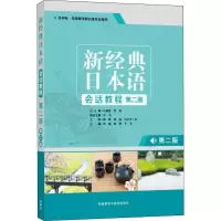 醉染图书新经典日本语会话教程 第2册 第2版9787521312065