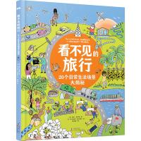 醉染图书看不见的旅行 20个日常生活场景大揭秘9787511046567