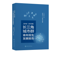 醉染图书2018-2019年长三角城市群青年民生发展报告978731354