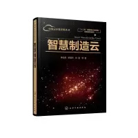 醉染图书智慧制造云(精)/中国云计算应用丛书9787124692