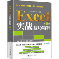 醉染图书Excel实战技巧精粹 第2版9787301314012