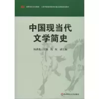 醉染图书中国现当代文学简史9787561749104