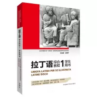 醉染图书拉丁语综合教程(1)(学生用书)9787521317312