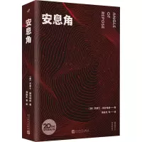 醉染图书安息角9787020165216