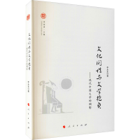 醉染图书文化间与文学抱负——现代中国文学的侧影9787010205885