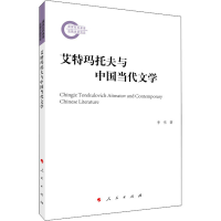 醉染图书艾特玛托夫与中国当代文学9787010214849