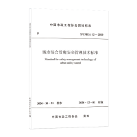 醉染图书城市综合管廊安全管理技术标准T/CMEA 12—2020151129