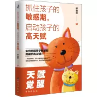 醉染图书抓住孩子的期,启动孩子的高天赋9787516827727
