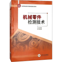 醉染图书机械零件检测技术9787548738114