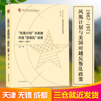 醉染图书"凤凰计划"与美国对越"反叛乱"政策 1967-19719787305010