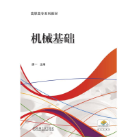 醉染图书机械基础9787111471721