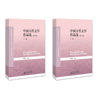 醉染图书中国古代文学作品选(第3版)(全两卷)97873032505