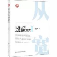 醉染图书认罪认罚从宽制度研究9787562085027