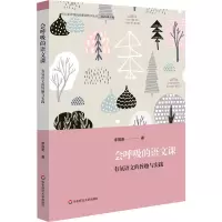 醉染图书会呼吸的语文课 有氧语文的旨趣与实践9787576013122