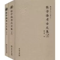 醉染图书张学海考古文集(全2册)9787501067022