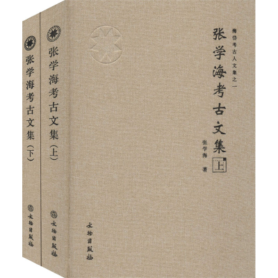 醉染图书张学海考古文集(全2册)9787501067022