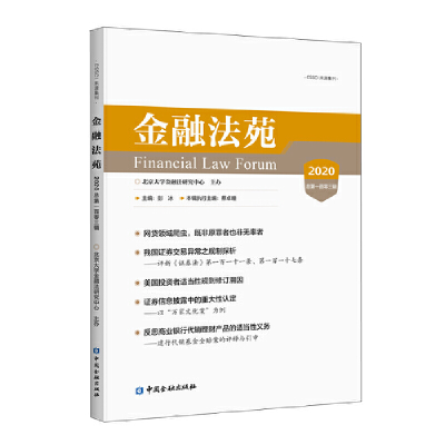 醉染图书金融法苑(2020 总百零三辑)9787522008929
