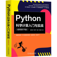 醉染图书Python科学计算入门与实战(视频教学版)9787111669890