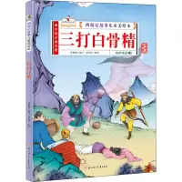 醉染图书三打白骨精9787558545177