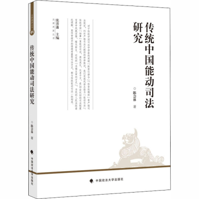 醉染图书传统中国能动司法研究9787562093725