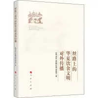 醉染图书丝路上的华夏饮食文明对外传播9787010211428