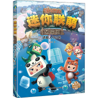 醉染图书迷你联萌大冒险 透明人763号9787520007757