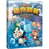 醉染图书迷你联萌大冒险 透明人763号9787520007757