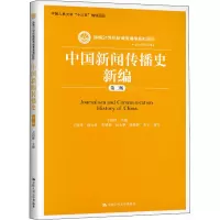 醉染图书中国新闻传播史新编 第2版9787300283388