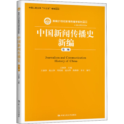 醉染图书中国新闻传播史新编 第2版9787300283388
