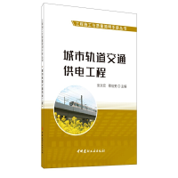 醉染图书城市轨道交通供电工程9787516030066