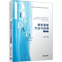 醉染图书商务智能方法与应用(第2版)9787302558101