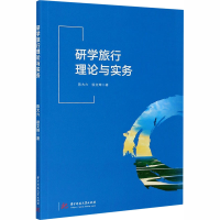 醉染图书研学旅行理论与实务9787568063296