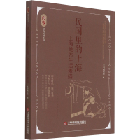 醉染图书民国里的上海 上海地方生活素描9787543983069