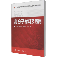 醉染图书高分子材料及应用9787122138125