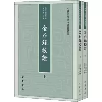 醉染图书金石录校(全2册)9787101140545