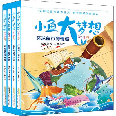 醉染图书小鱼大梦想(注音版)(全4册)9787570704781