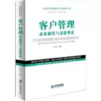 醉染图书客户管理制度与表格典范9787516421505