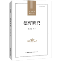 醉染图书德育研究9787533485849